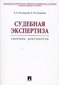 Е. Р. Россинская, Е. И. Галяшина - «Судебная экспертиза»