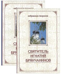 Святитель Игнатий Брянчанинов. Избранные творения (комплект из 2 книг)