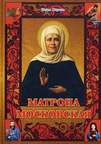Инна Серова - «Матрона Московская»