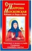 Святая блаженная Матрона Московская. Избавит от беды и боли. Поможет в делах и учебе. Сохранит семейное счастье
