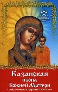 Н. Баскакова - «Казанская икона Божией Матери»