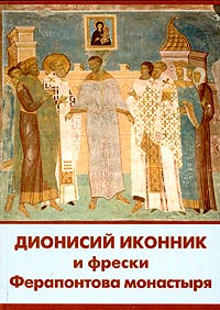 Л. Нерсесян - «Дионисий иконник и фрески Ферапонтова монастыря»