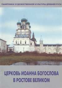 Церковь Иоанна Богослова в Ростове Великом