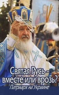 Святая Русь - вместе или врозь? Патриарх на Украине