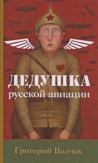 Григорий Волчек - «Дедушка русской авиации»