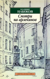 Владимир Набоков - «Смотри на арлекинов!»