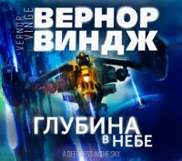 Вернор Виндж - «Глубина в небе»