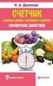 Н. А. Данилова - «Счетчик хлебных единиц, углеводов и калорий. Справочник диабетика»