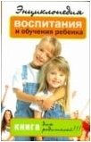 Энциклопедия воспитания и обучения ребенка. Книга для родителей