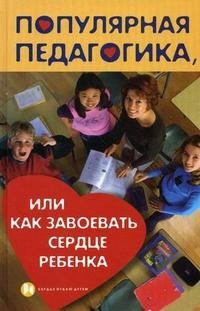 Л. И. Петрова - «Популярная педагогика, или Как завоевать сердце ребенка»