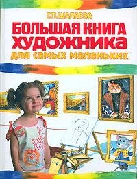 Большая книга художника для самых маленьких