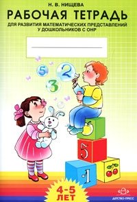Рабочая тетрадь для развития математических представлений у дошкольников с ОНР. 4-5 лет