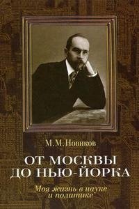 М. М. Новиков - «От Москвы до Нью-Йорка. Моя жизнь в науке и политике»