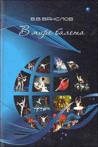 В. В. Ванслов - «В мире балета»