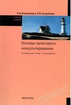 Н. Н. Башкирова, Е. Б. Сугробова - «Основы налогового консультирования»