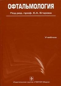 Под редакцией Е. А. Егорова - «Офтальмология»