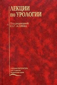 Под редакцией Ю. Г. Аляева - «Лекции по урологии (+ CD-ROM)»
