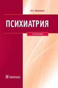 Н. Г. Незнанов - «Психиатрия»