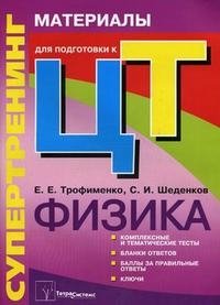 Е. Е. Трофименко, С. И. Шеденков - «Физика. Супертренинг. Материалы для подготовки к централизованному тестированию»