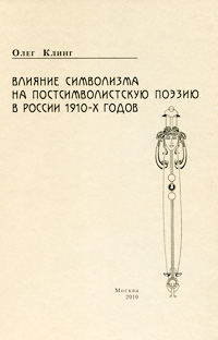Влияние символизма на постсимволистскую поэзию в России 1910-х годов