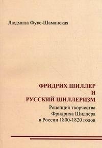 Фридрих Шиллер и русский шиллеризм. Рецепция творчества Фридриха Шиллера в России 1800-1820 годов