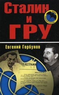 Сталин и ГРУ