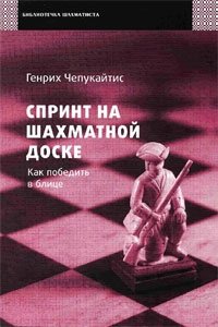 Генрих Чепукайтис - «Спринт на шахматной доске. Как победить в блице»