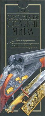 В. Н. Шунков, В. В. Ликсо - «Лучшее охотничье оружие мира»