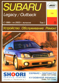 Subary Legacy / Outback с 1999 г. по 2003 г. выпуска. Устройство. Обслуживание. Ремонт. Том 1