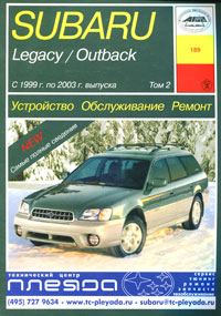 Subaru Legacy / Outback с 1999 г. по 2003 г. выпуска. Устройство. Обслуживание. Ремонт. Том 2