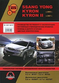 Ssang Yong Kyron / Kyron II с 2005 г. (включая обновления 2007 г.). Бензиновые двигатели: 2.3 / 3.2 л. Дизельные двигатели: 2.0 / 2.7 л. Руководство по ремонту и эксплуатации. Цветные электро