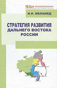 И. И. Меламед - «Стратегия развития Дальнего Востока России»