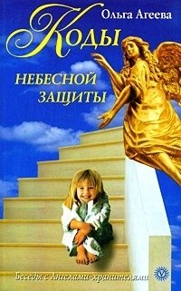 Ольга Агеева - «Коды небесной защиты»