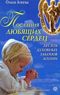 Ольга Агеева - «Послания любящих сердец. Десять духовных законов жизни»