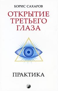 Борис Сахаров - «Открытие третьего глаза. Практика»