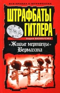 Андрей Васильченко - «Штрафбаты Гитлера. 
