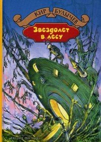 Кир Булычев - «Звездолет в лесу»