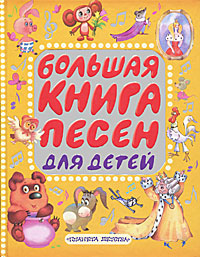 Большая книга песен для детей
