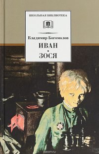 Владимир Богомолов - «Иван. Зося»