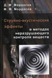 Д. М. Мордасов, М. М. Мордасов - «Струйно-акустические эффекты в методах неразрушающего контроля веществ»