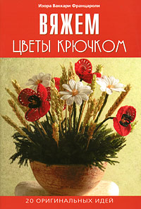 Изора Ваккари Францароли - «Вяжем цветы крючком»