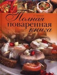 Л. Я. Гаевская - «Полная поваренная книга»