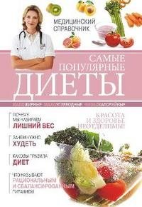 О. В. Репина, И. В. Сергеева, Н. А. Поимцева - «Самые популярные диеты»