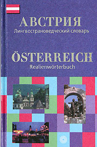 Австрия. Лингвострановедческий словарь / Osterreich. Realienworterbuch