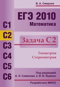 В. А. Смирнов - «ЕГЭ 2010. Математика. Задача С2»
