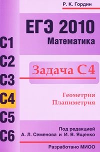 ЕГЭ 2010. Математика. Задача С4