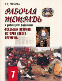 Рабочая тетрадь к учебнику О. В. Дмитриевой 