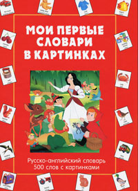 Мои первые словари в картинках. Русско-английский словарь. 500 слов с картинками
