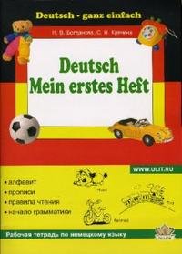 Deutsch Mein Erstes Heft / Моя первая тетрадь по немецкому языку