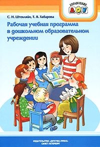 Т. В. Хабарова, С. Н. Штекляйн - «Рабочая учебная программа в дошкольном образовательном учреждении»